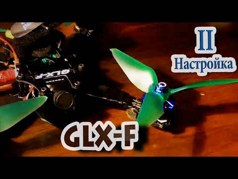 Видео: Настройка (и калибровка датчиков!!) BetaFlight от А до Я на Omnibus F4 Pro V2 + GLX-F