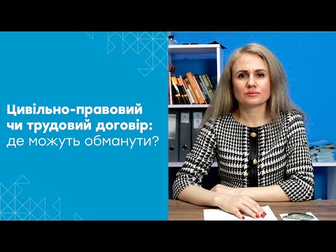 Видео: Які наслідки підписання цивільно-правового договору замість трудового?