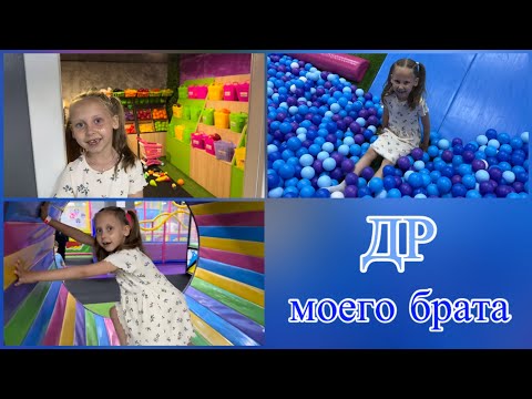 Видео: Др брата в игровой🎰🛝