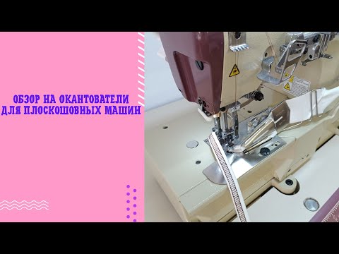 Видео: Обзор на окантователи для промышленных швейных машин.