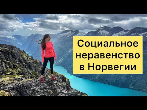 Видео: Социальное неравенство в Норвегии