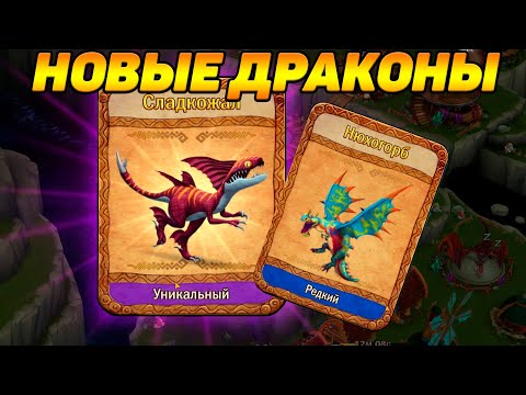 Видео: Dragons: Rise of Berk #105 ОТЛИЧНОЕ ВЫШЛО ВЫЖИВАНИЕ 😜