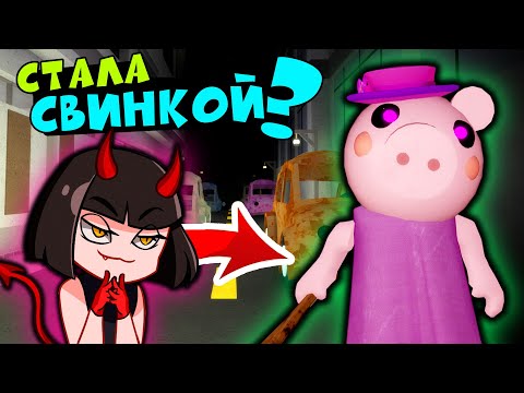 Видео: СТАЛА СВИНКОЙ ПИГГИ в Городе Роблокс - Piggy roblox эпизод 9. Как сбежать или поймать?