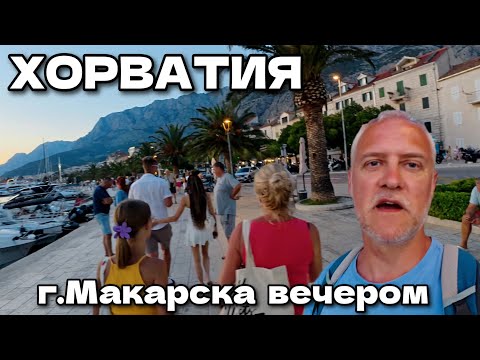Видео: Хорватия, г.Макарска: Гуляем по городу и набережной поздно вечером. Много туристов | Июль 2025