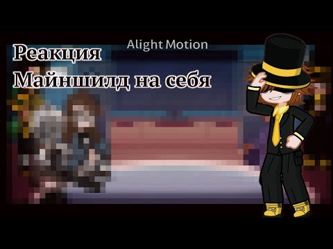 Видео: [1.75x - 2x] Реакция Майншилд на себя / 2/? /