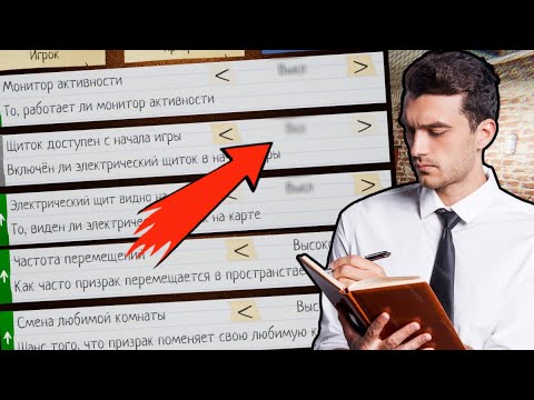 Видео: ЭТИ НАСТРОЙКИ КРАЙНЕ ВАЖНЫ в Phasmophobia!