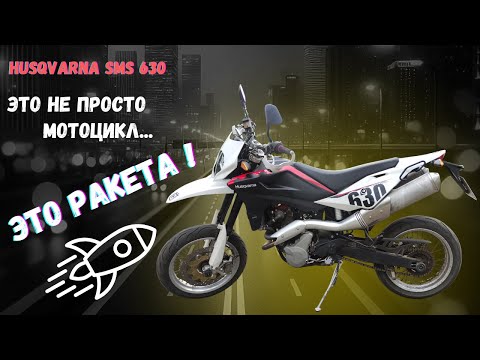 Видео: HUSQVARNA SMS 630 . Это МОТАРД твоей мечты.