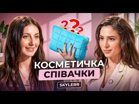 Видео: Секрети краси, відмова від ботоксу та молодість без фільтрів. Що в косметичці співачки SKYLERR?