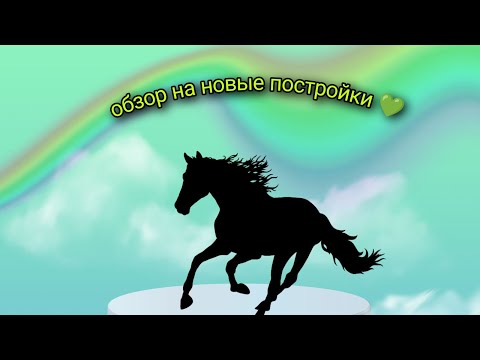Видео: обзор на новые постройки + 2 участника в команду 💚
