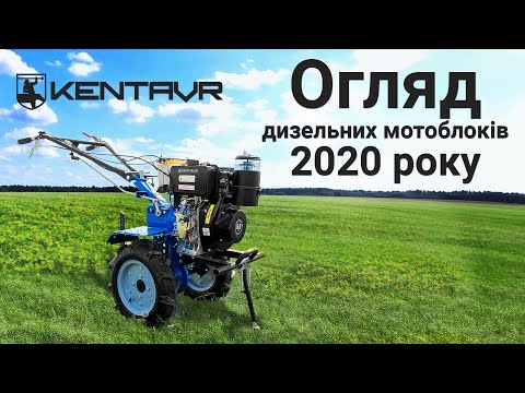 Видео: Дизельні мотоблоки Кентавр-2020 | Новинки з унікальними можливостями