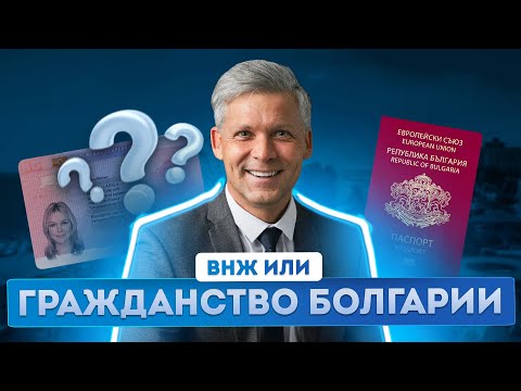 Видео: Гражданство Болгарии 2025: ВНЖ или гражданство по репатриации. Как получить паспорт Болгарии