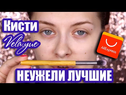 Видео: НАБОР КИСТЕЙ VELA.YUE / Так ли хороши, как говорят?😎Бьютишки с Алишки