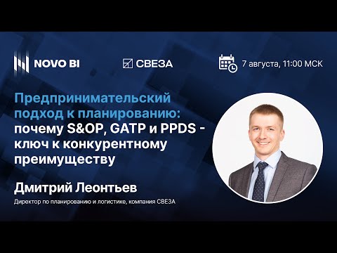 Видео: Предпринимательский подход к планированию  Почему SOP GATP PPDS   ключ к конкурентному преимуществу