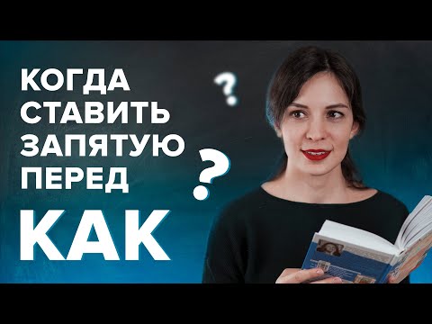 Видео: Когда ставится запятая перед "КАК"?| Русский язык