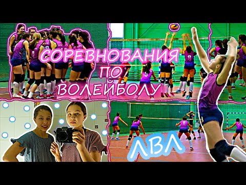 Видео: Соревнования по волейболу/Twins Show