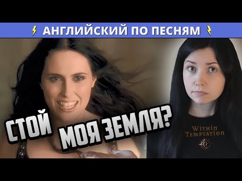 Видео: О Чем Stand My Ground Группы Within Temptation?