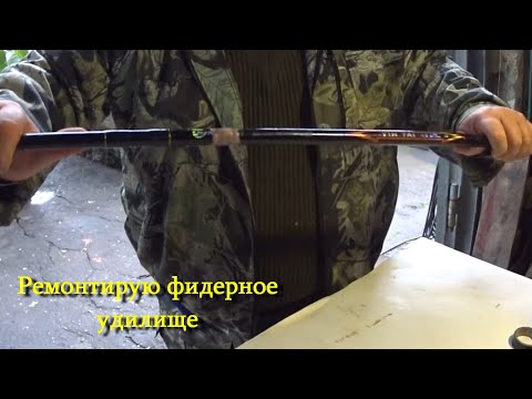 Видео: Ремонт фидерного удилища (сломал на рыбалке)