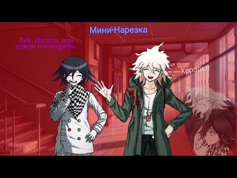 Видео: Нагито+Кокичи?/ Мини-нарезка ОБТ #127/ Danganronpa Online