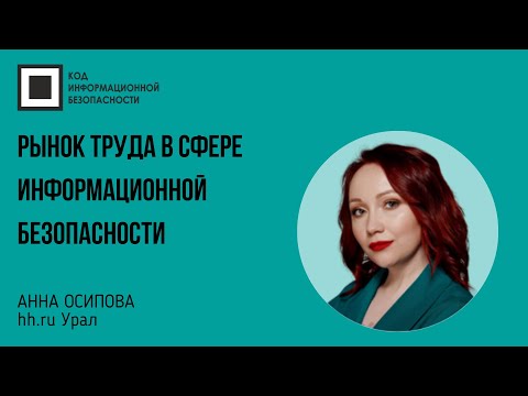 Видео: Рынок труда в сфере информационной безопасности: конкуренция, зарплаты, тренды