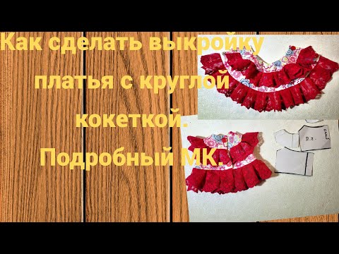 Видео: Выкройка платья с кокеткой.Подробный МК.