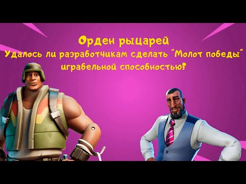 Видео: Орден рыцарей: удалось ли разработчикам сделать "Молот победы" играбельной способностью?