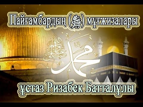 Видео: Пайғамбардың (ﷺ)  мұғжизалары. ұстаз Ризабек Батталұлы