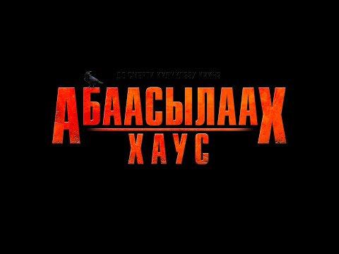 Видео: [VOODOO FAMILY] ПРЕМЬЕРА АБААСЫЛААХ ХАУС 🔥 BUOYUNS ВНУТРЯК🎞