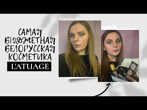 Видео: САМАЯ БЮДЖЕТНАЯ БЕЛОРУССКАЯ КОСМЕТИКА | ПОЛНЫЙ ОБЗОР БРЕНДА #L’ATUAGE |МАКИЯЖ БЕЛОРУССКОЙ КОСМЕТИКОЙ