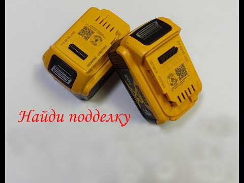 Видео: Подделка на батарею Dewalt или как вас могут обмануть мошенники