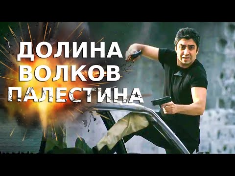 Видео: Долина волков: Палестина | Смотреть Full HD