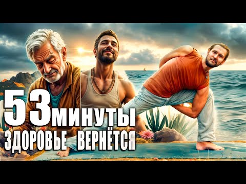 Видео: Йога для здоровья: 53 минуты на каждый день
