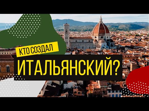 Видео: Как появился итальянский и кого считают отцом языка?