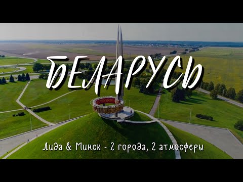 Видео: Беларусь: Лида & Минск - 2 города, 2 атмосферы