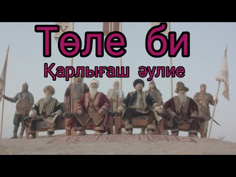Видео: Төле би Әлібекұлы. #Төле би, #Қарлығаш әулие