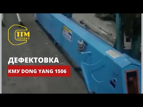 Видео: Процесс дефектовки КМУ Dong Yang 1506