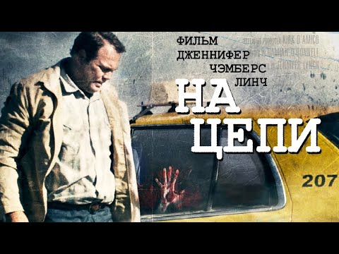 Видео: На цепи /Chained/ Жесткий триллер HD