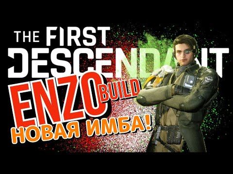 Видео: ЭНЦО с 27К щитов! Билд ТАНКА против Колоссов! The First Descendant