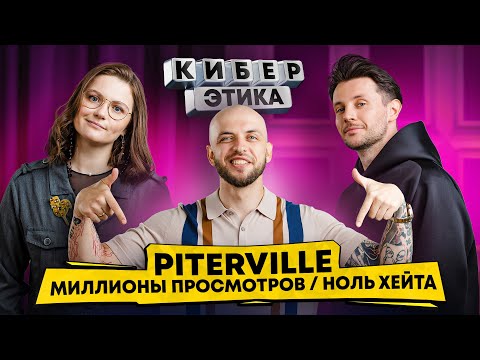 Видео: Piterville. Миллионы просмотров / ноль хейта. Личный fan-полк и Топ-3 TikTok! / Киберэтика