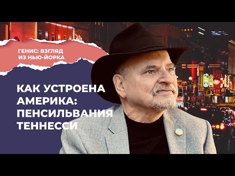 Видео: Теннесси и Пенсильвания | Путешествие по Америке Александра Гениса