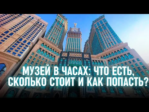 Видео: МУЗЕЙ В ЧАСАХ: ЧТО ЕСТЬ, СТОИМОСТЬ, ПОШАГОВО ПОКАЖЕМ