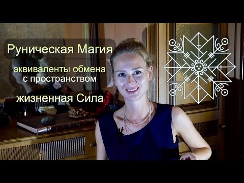 Видео: Руническая Магия, эквиваленты обмена с пространством, жизненная Сила...