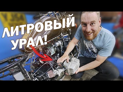 Видео: Собрал ЛИТРОВЫЙ УРАЛ! Как и зачем?
