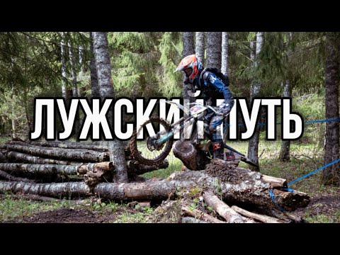 Видео: Эндуро гонка «ЛУЖСКИЙ ПУТЬ» 2025