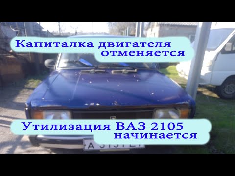 Видео: Авторазборка будни. Покупка ВАЗ 2105