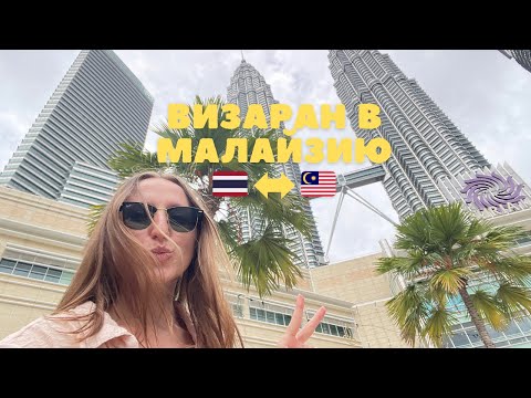 Видео: ВИЗАРАН В МАЛАЙЗИЮ: Что успела за 24 часа | Первый влог 🇲🇾