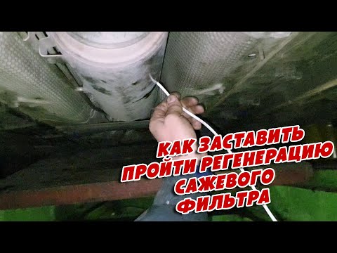 Видео: Как заставить пройти регенерацию сажевого фильтра, Citroen C4 Picasso II 2.0D, engine AHR