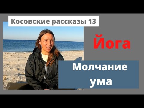 Видео: 3.Трансформация. Молчание ума