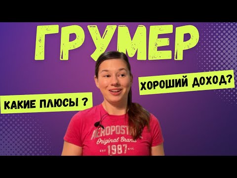 Видео: Плюсы и минусы профессии грумер