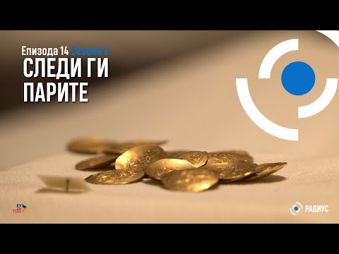 Видео: Радиус | Епизода 14, Сезона 02-Следи ги парите/Radius | Epizodi 14, Sezoni 02-Ndiqi paratë