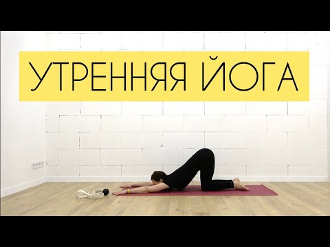Видео: Утренняя йога/35 минут